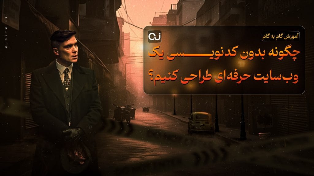 چگونه بدون کدنویسی یک وب‌سایت حرفه‌ای طراحی کنیم؟