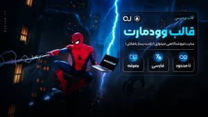 قالب وودمارت