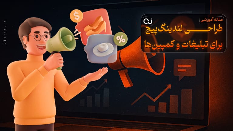 اوج سایت | 023 1 طراحی لندینگپیج برای تبلیغات و کمپینها