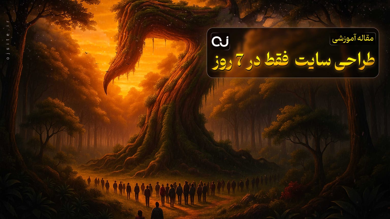 طراحی سایت برای کسب‌وکار شما در ۷ روز