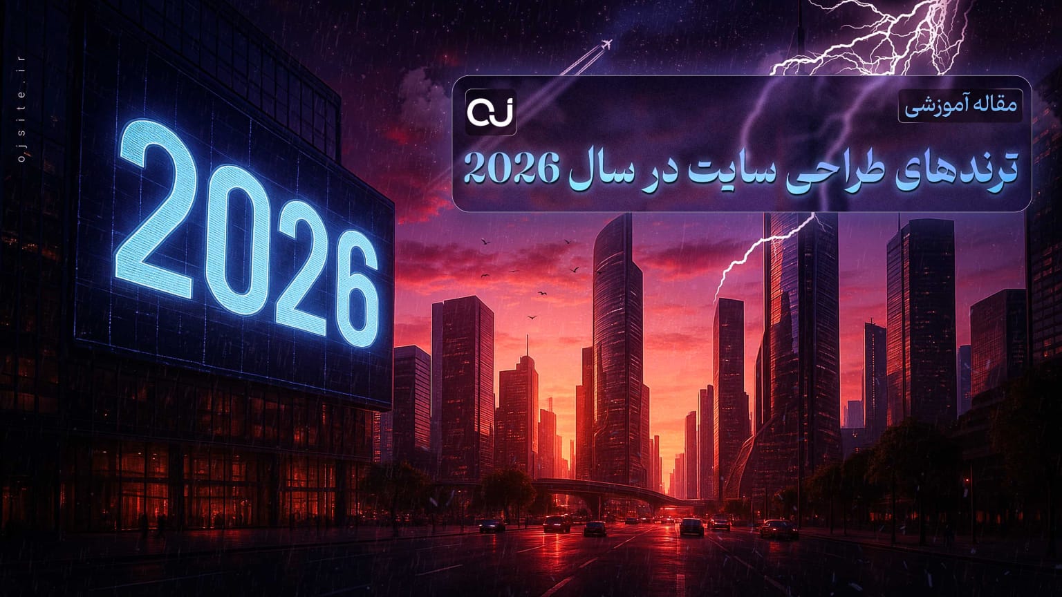 ترندهای طراحی سایت در سال 2026