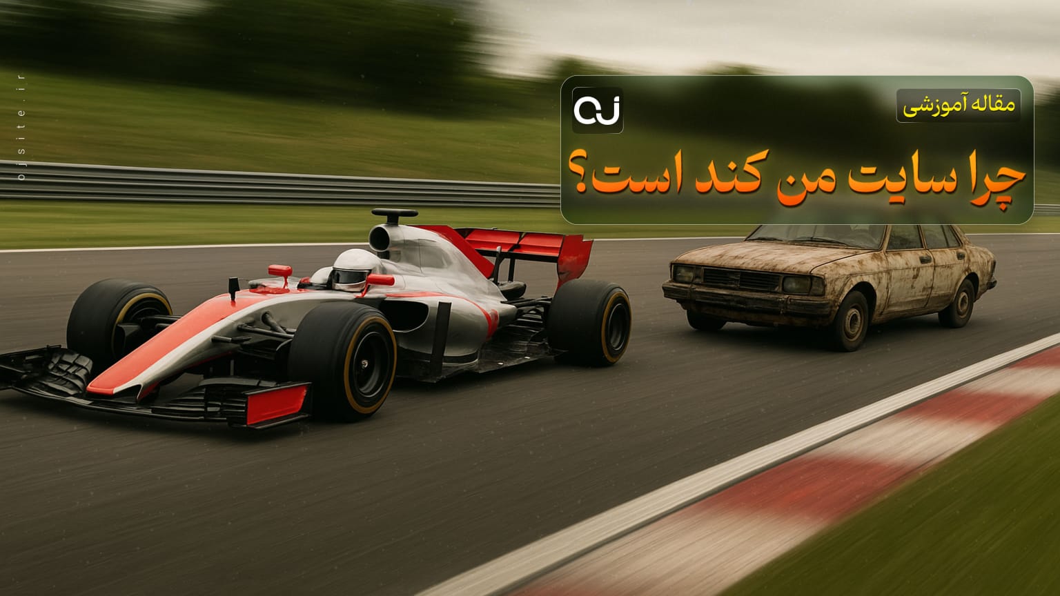 چرا سایت من کند است؟