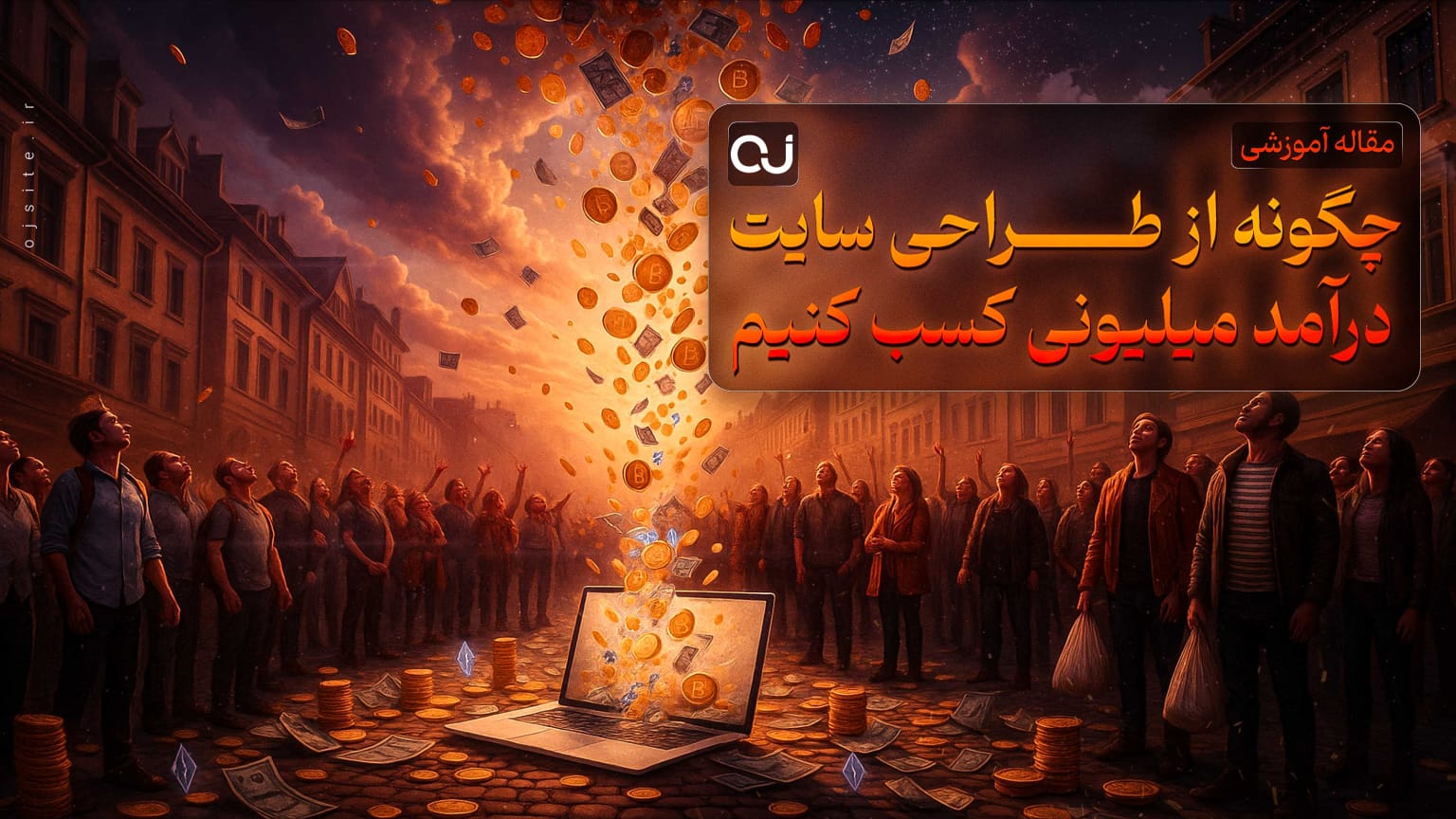 چگونه از طراحی سایت درآمد میلیونی کسب کنیم