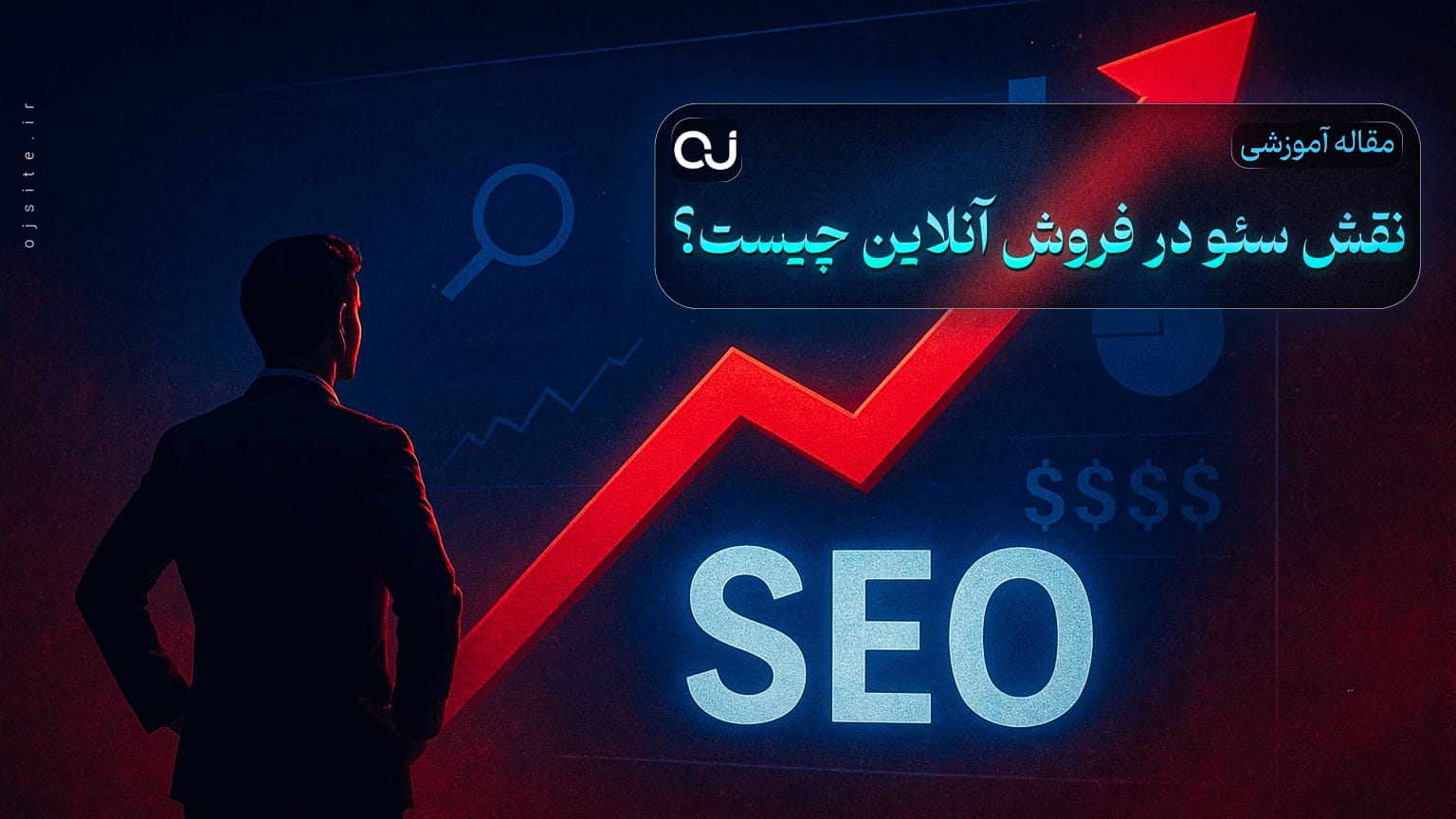 نقش سئو در فروش آنلاین چیست؟