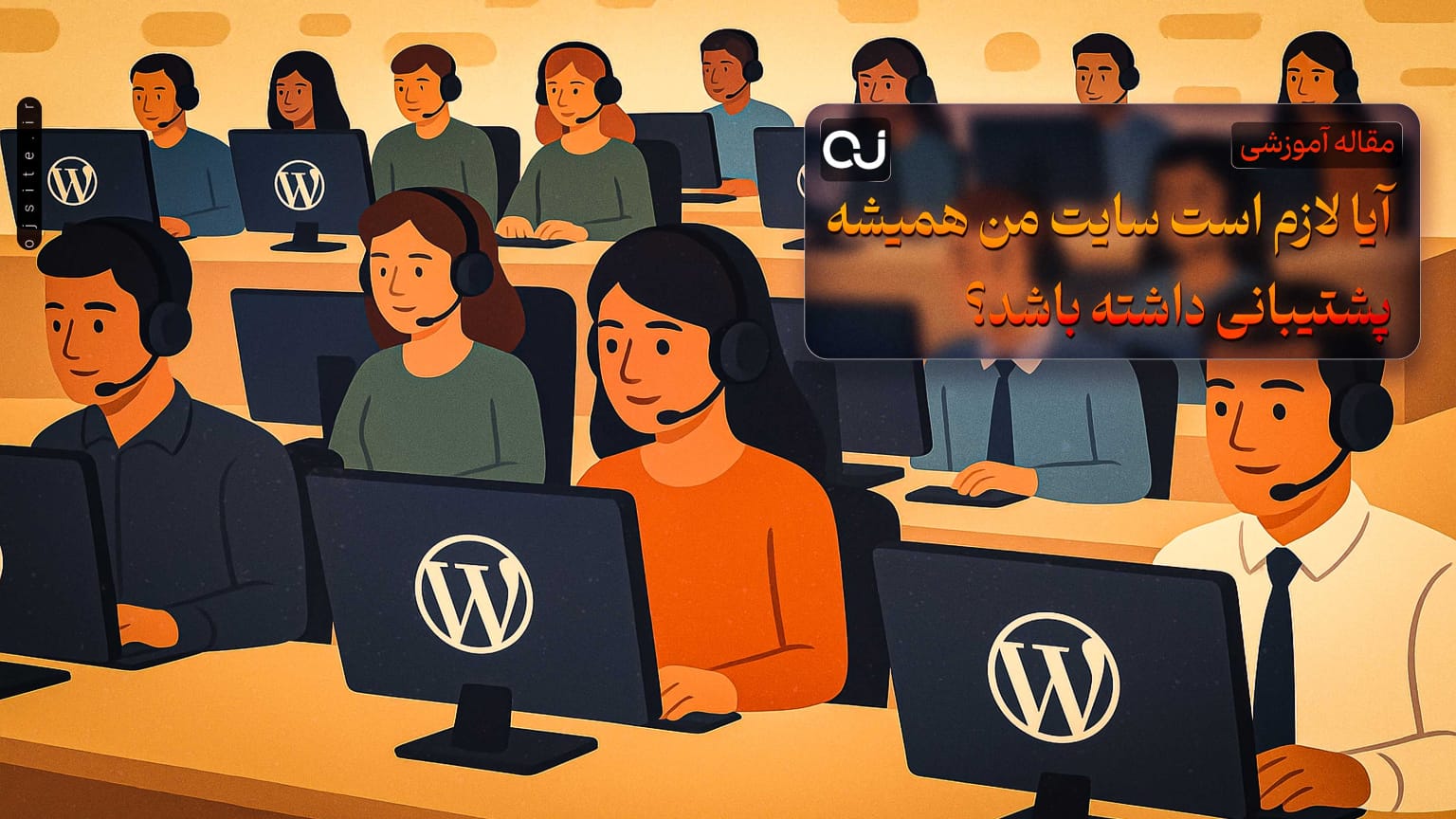 آیا لازم است سایت من همیشه پشتیبانی داشته باشد؟