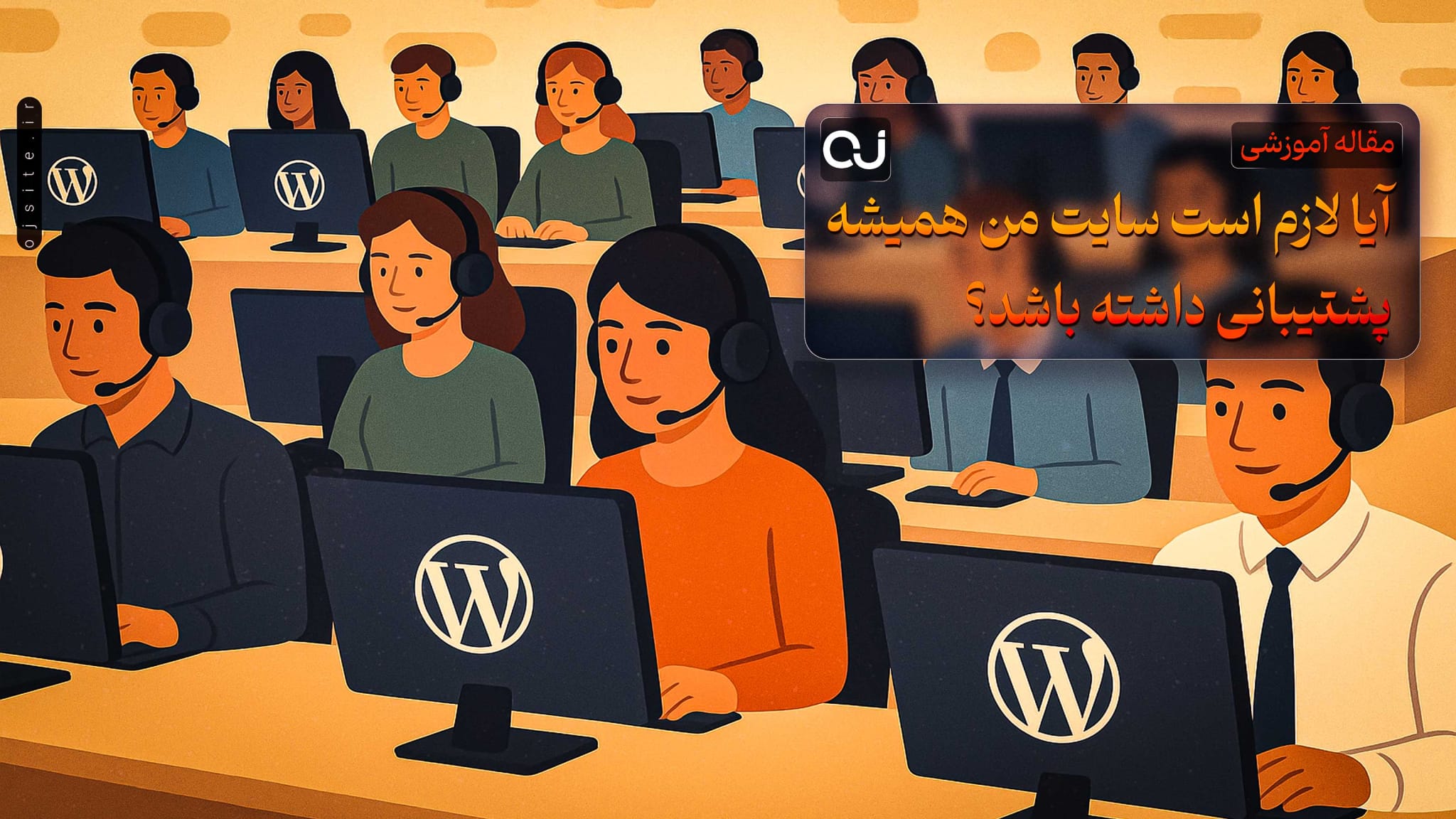 آیا لازم است سایت من همیشه پشتیبانی داشته باشد؟