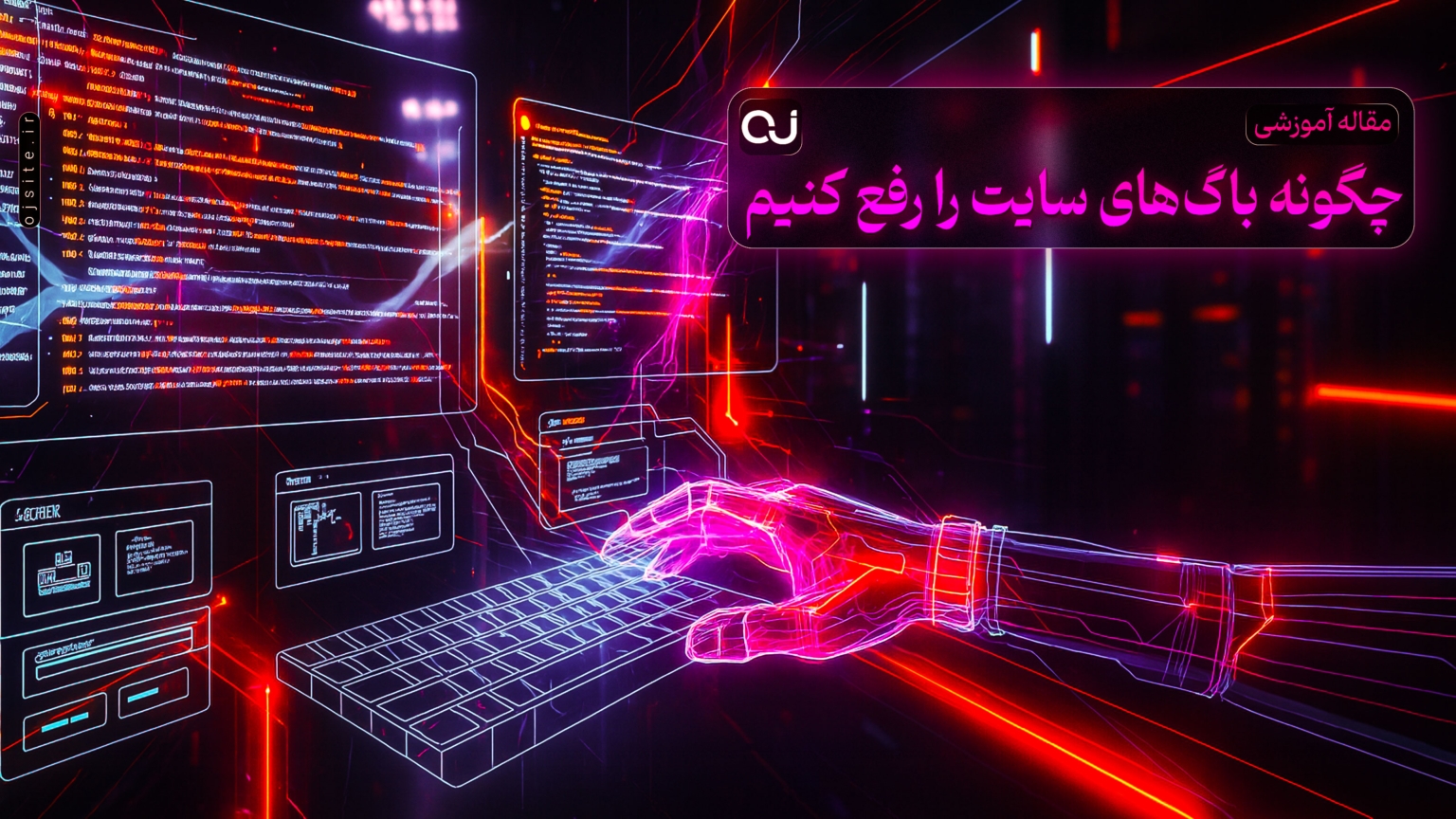 چگونه باگ‌های سایت را رفع کنیم