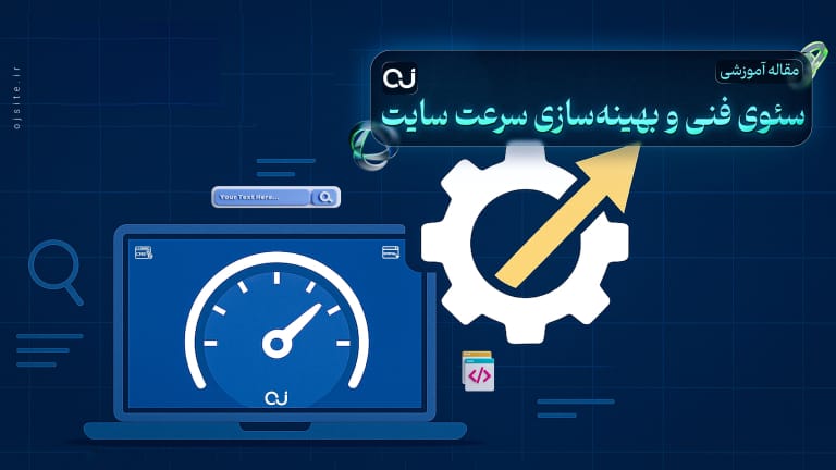 اوج سایت | 25 سئوی فنی و بهینهسازی سرعت سایت